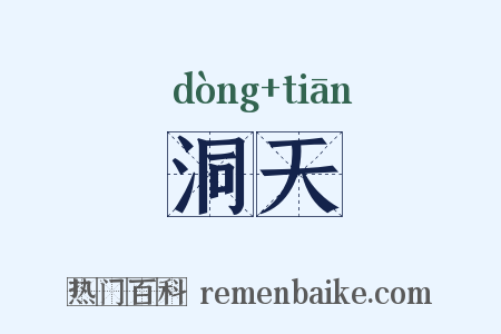 洞天是什么意思的图片